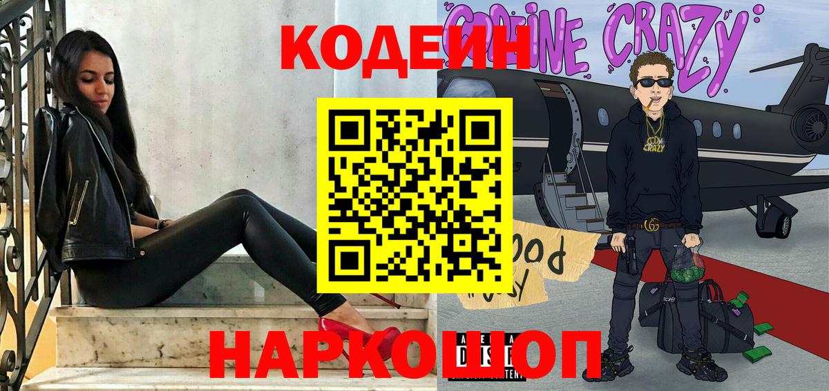 Codein напиток Lean (лин) Приморско-Ахтарск